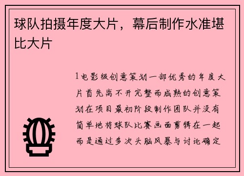 球队拍摄年度大片，幕后制作水准堪比大片
