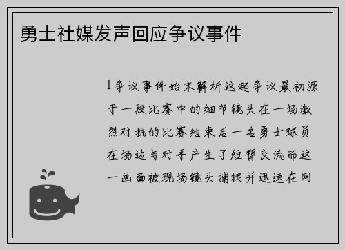 勇士社媒发声回应争议事件