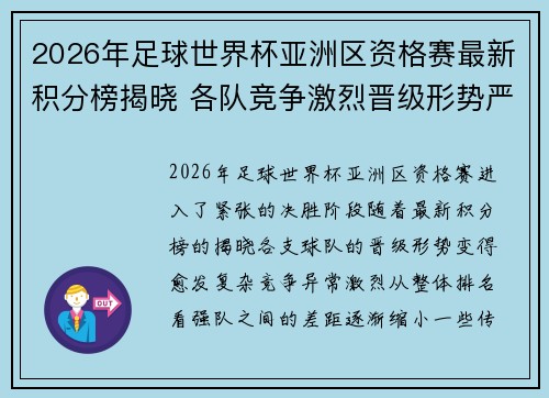 2026年足球世界杯亚洲区资格赛最新积分榜揭晓 各队竞争激烈晋级形势严峻 2026年足球世界杯亚洲区资格赛最新积分榜揭晓 各队竞争激烈晋级形势严峻