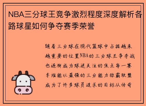 NBA三分球王竞争激烈程度深度解析各路球星如何争夺赛季荣誉