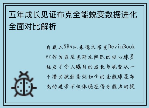 五年成长见证布克全能蜕变数据进化全面对比解析 五年成长见证布克全能蜕变数据进化全面对比解析