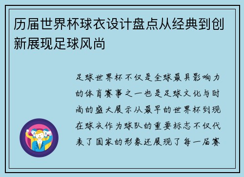 历届世界杯球衣设计盘点从经典到创新展现足球风尚 历届世界杯球衣设计盘点从经典到创新展现足球风尚