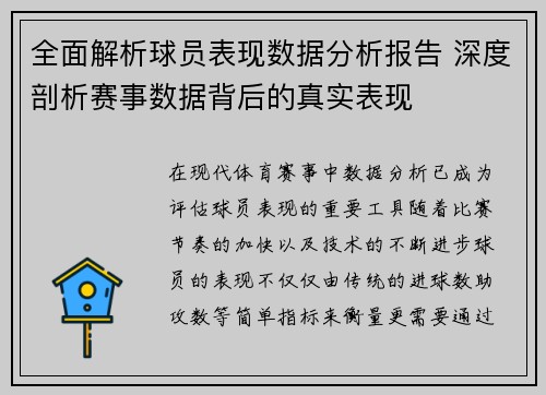 全面解析球员表现数据分析报告 深度剖析赛事数据背后的真实表现 全面解析球员表现数据分析报告 深度剖析赛事数据背后的真实表现