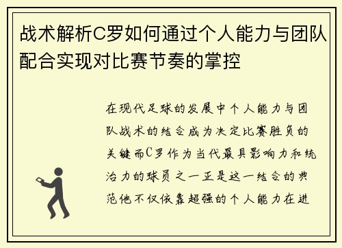 战术解析C罗如何通过个人能力与团队配合实现对比赛节奏的掌控 战术解析C罗如何通过个人能力与团队配合实现对比赛节奏的掌控