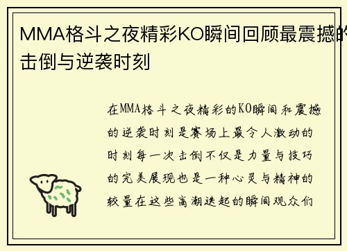 MMA格斗之夜精彩KO瞬间回顾最震撼的击倒与逆袭时刻