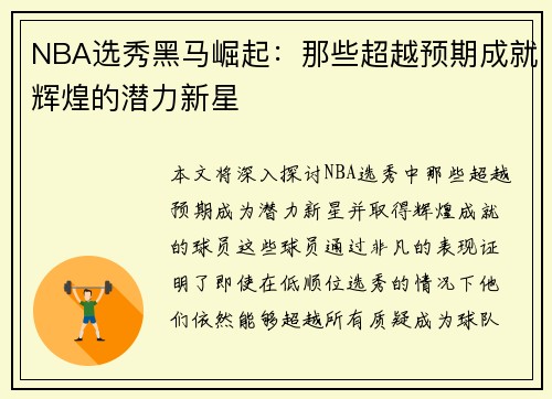 NBA选秀黑马崛起:那些超越预期成就辉煌的潜力新星 NBA选秀黑马崛起:那些超越预期成就辉煌的潜力新星