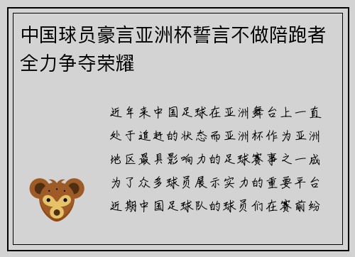 中国球员豪言亚洲杯誓言不做陪跑者全力争夺荣耀