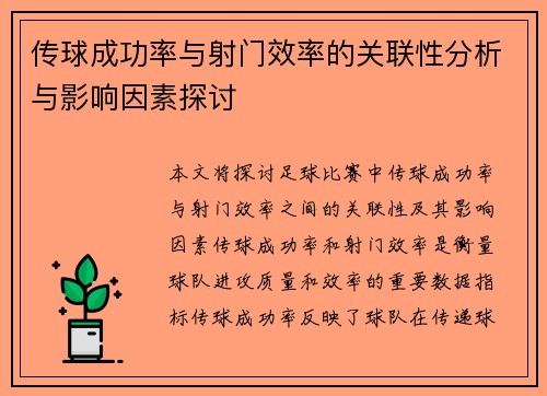 传球成功率与射门效率的关联性分析与影响因素探讨