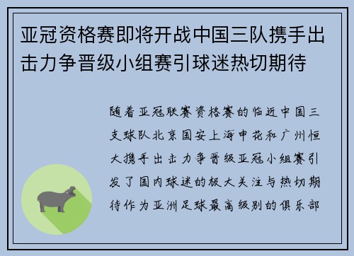 亚冠资格赛即将开战中国三队携手出击力争晋级小组赛引球迷热切期待
