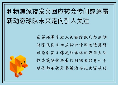 利物浦深夜发文回应转会传闻或透露新动态球队未来走向引人关注