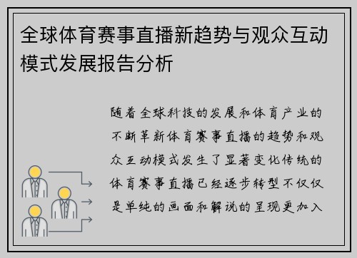 全球体育赛事直播新趋势与观众互动模式发展报告分析 全球体育赛事直播新趋势与观众互动模式发展报告分析
