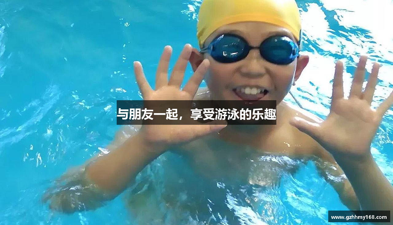 MKsports集团与朋友一起，享受游泳的乐趣